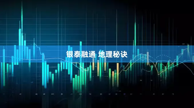 银泰融通 地理秘诀