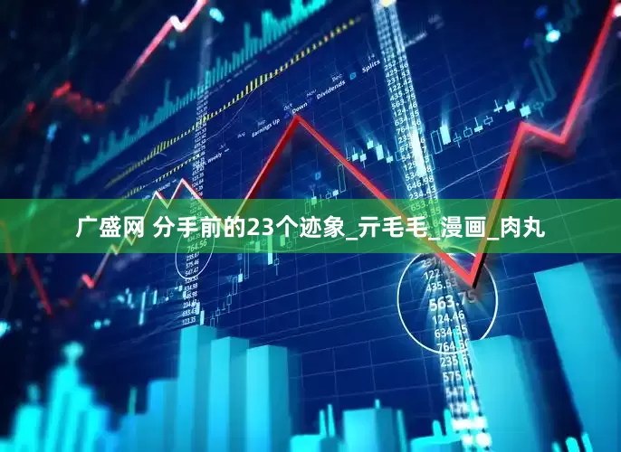 广盛网 分手前的23个迹象_亓毛毛_漫画_肉丸