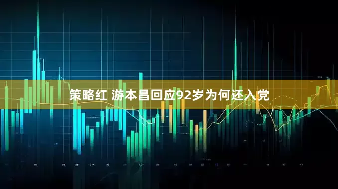 策略红 游本昌回应92岁为何还入党