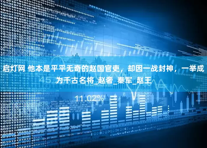 启灯网 他本是平平无奇的赵国官吏，却因一战封神，一举成为千古名将_赵奢_秦军_赵王