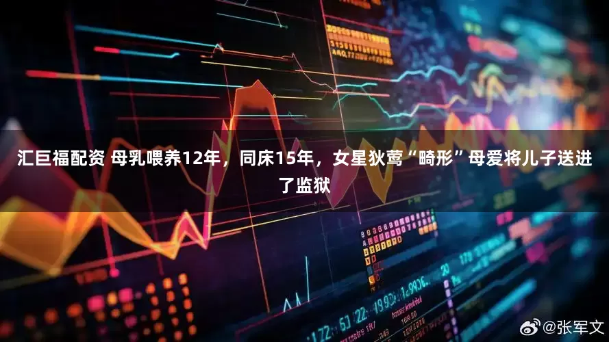 汇巨福配资 母乳喂养12年，同床15年，女星狄莺“畸形”母爱将儿子送进了监狱