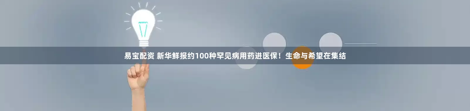 易宝配资 新华鲜报约100种罕见病用药进医保！生命与希望在集结