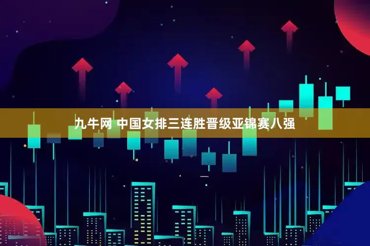 九牛网 中国女排三连胜晋级亚锦赛八强